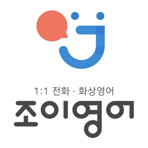 조이영어 화상영어