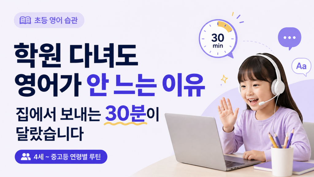 초등 영어 루틴 하루 30분, 연령별 낭독·청독·묵독과 조이영어 화상영어 아웃풋 연습을 소개하는 대표 이미지