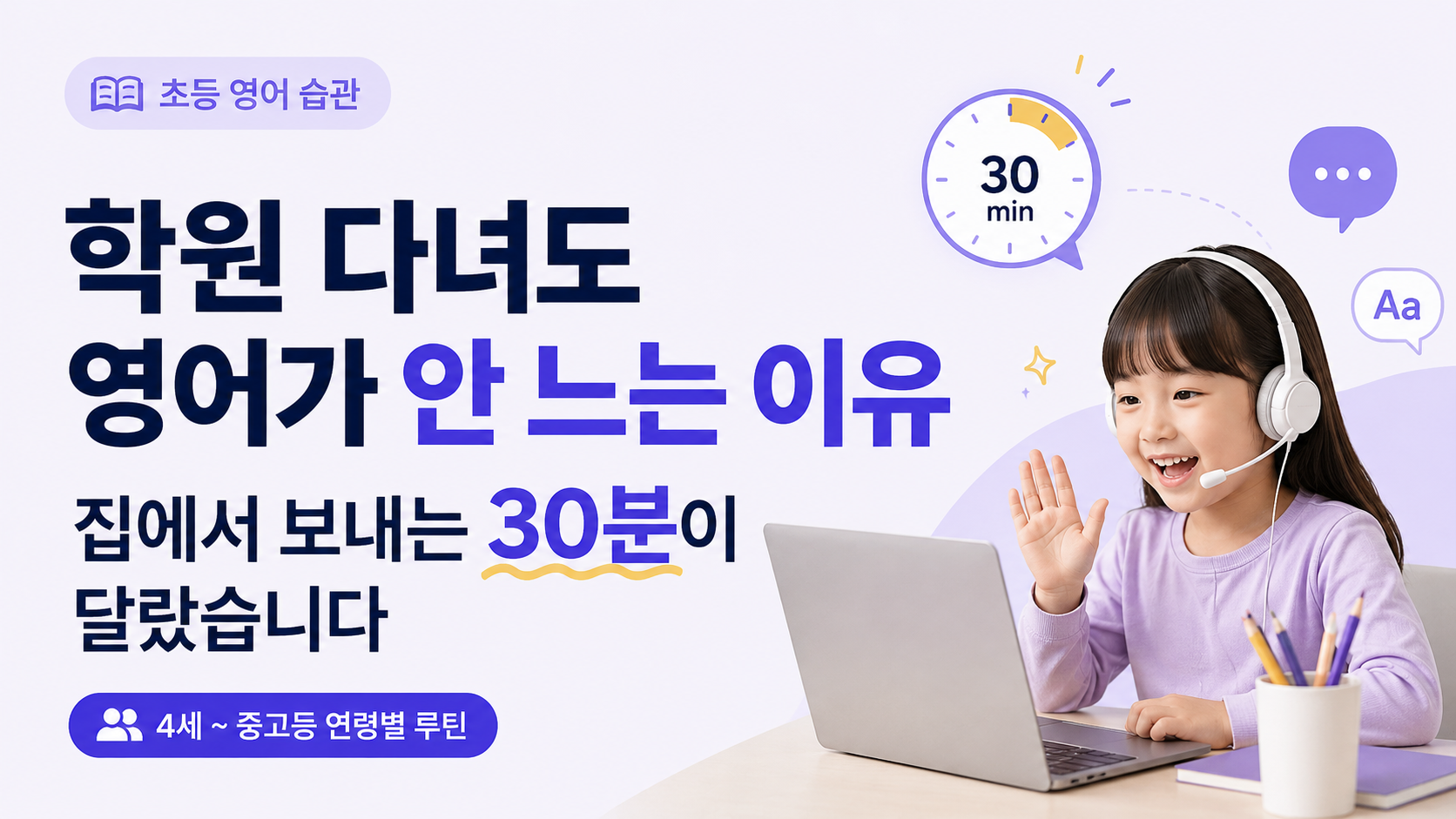 초등 영어 루틴, 조이영어 화상영어로 완성하는 법