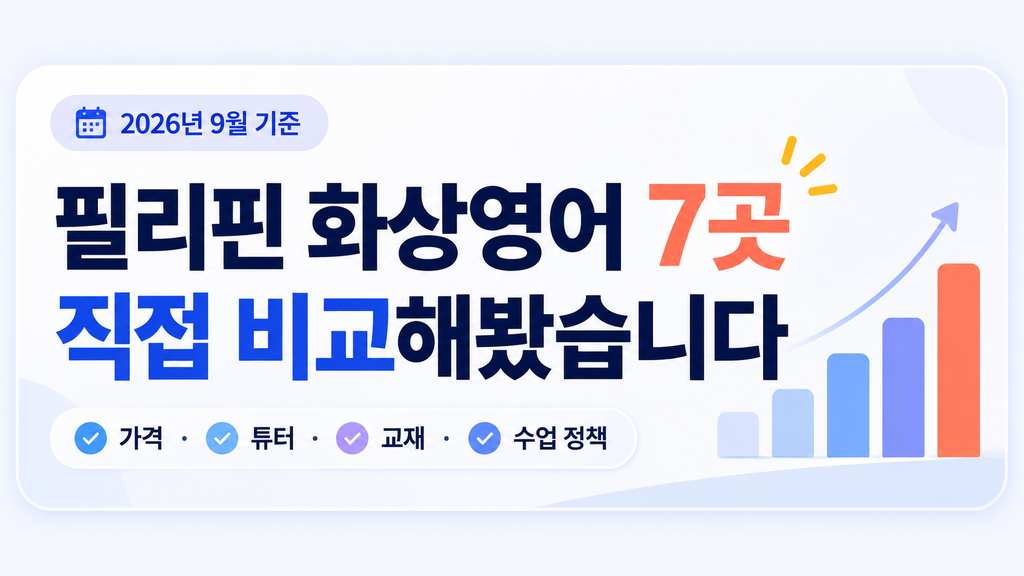 필리핀 화상영어 7곳 가격·튜터·교재·수업 정책 직접 비교